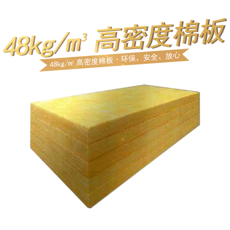48kg/m³高（gāo）密（mì）度棉（mián）板
