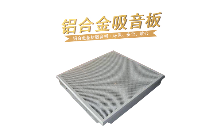 鋁合金（jīn）吸音板