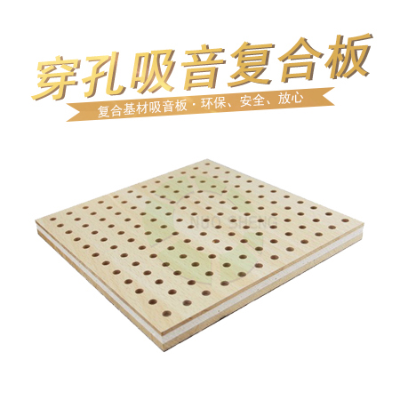 穿孔吸（xī）音複合板價格谘詢