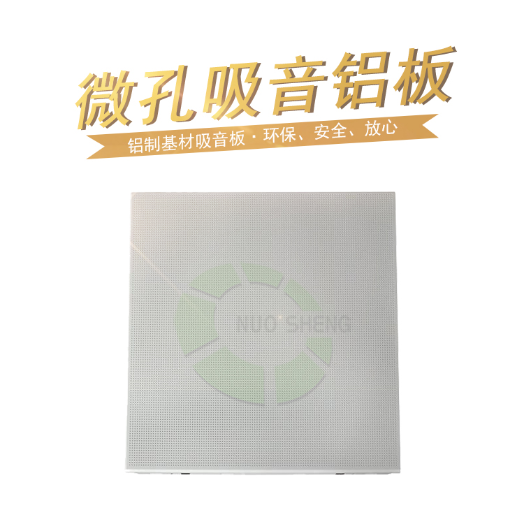 微孔吸音鋁（lǚ）板