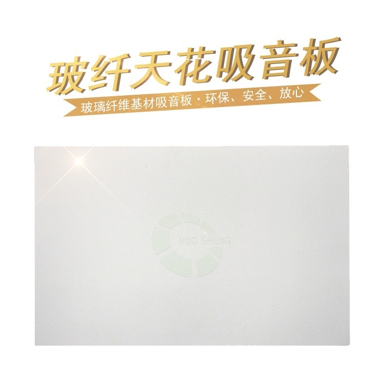 玻纖天花（huā）吸音板