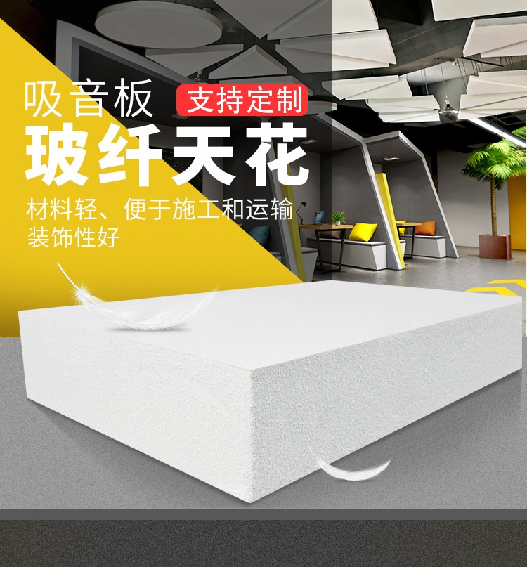 玻纖天花裝飾吸音（yīn）板-1 width=