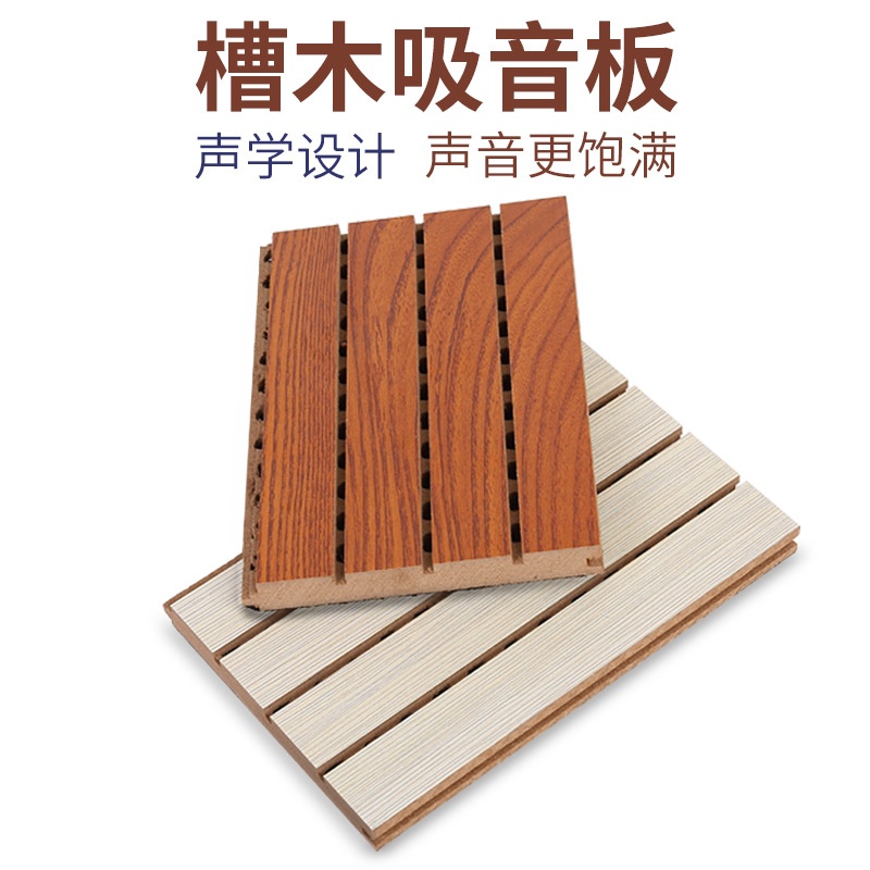 牆麵槽木吸音板（bǎn）價格（gé）谘詢