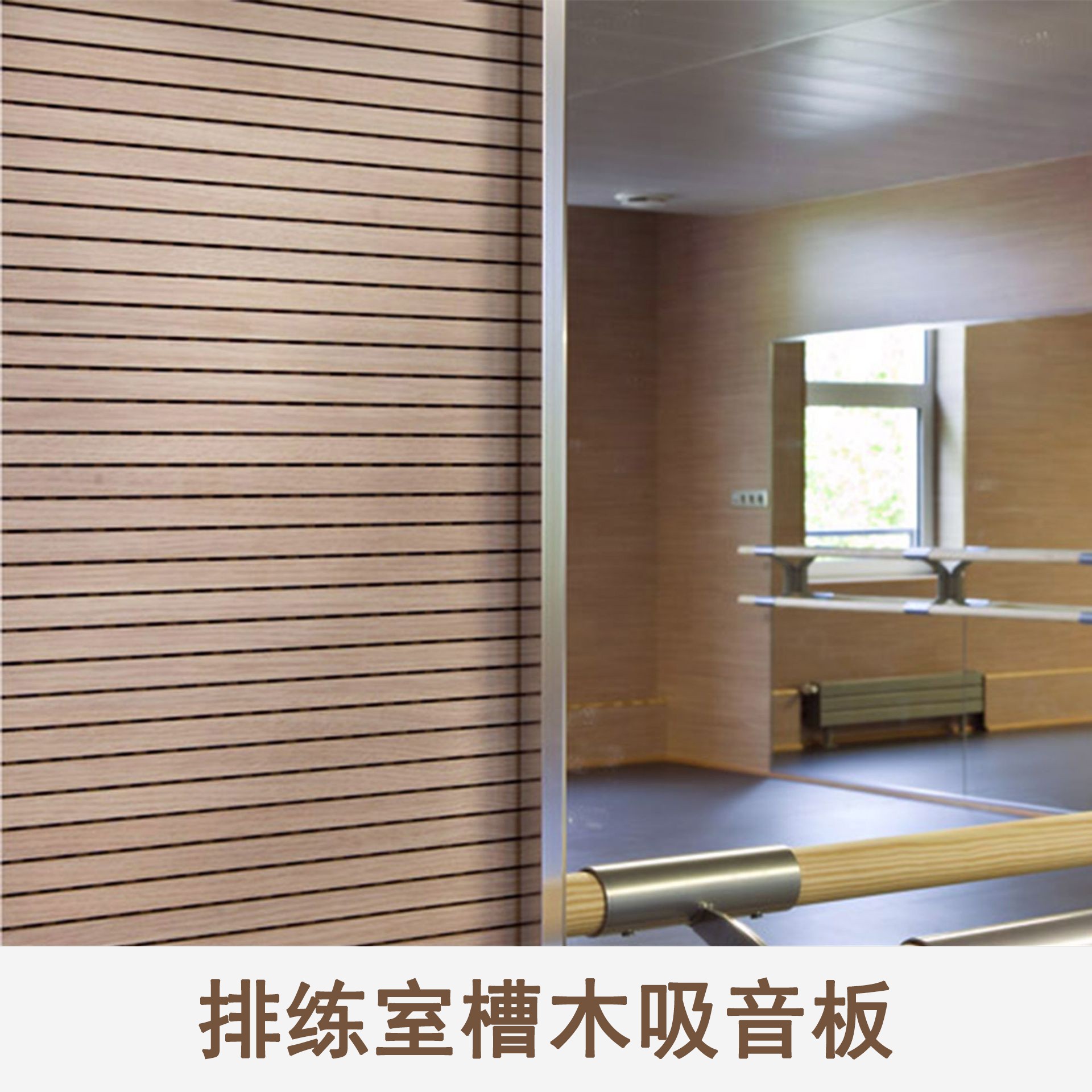 排（pái）練室槽木吸音板