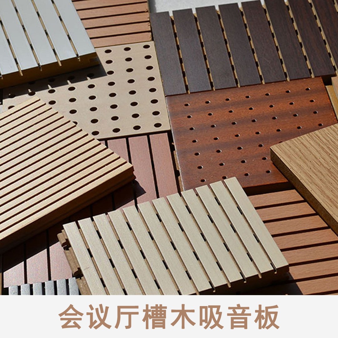 會（huì）議廳槽木吸音板價格谘（zī）詢