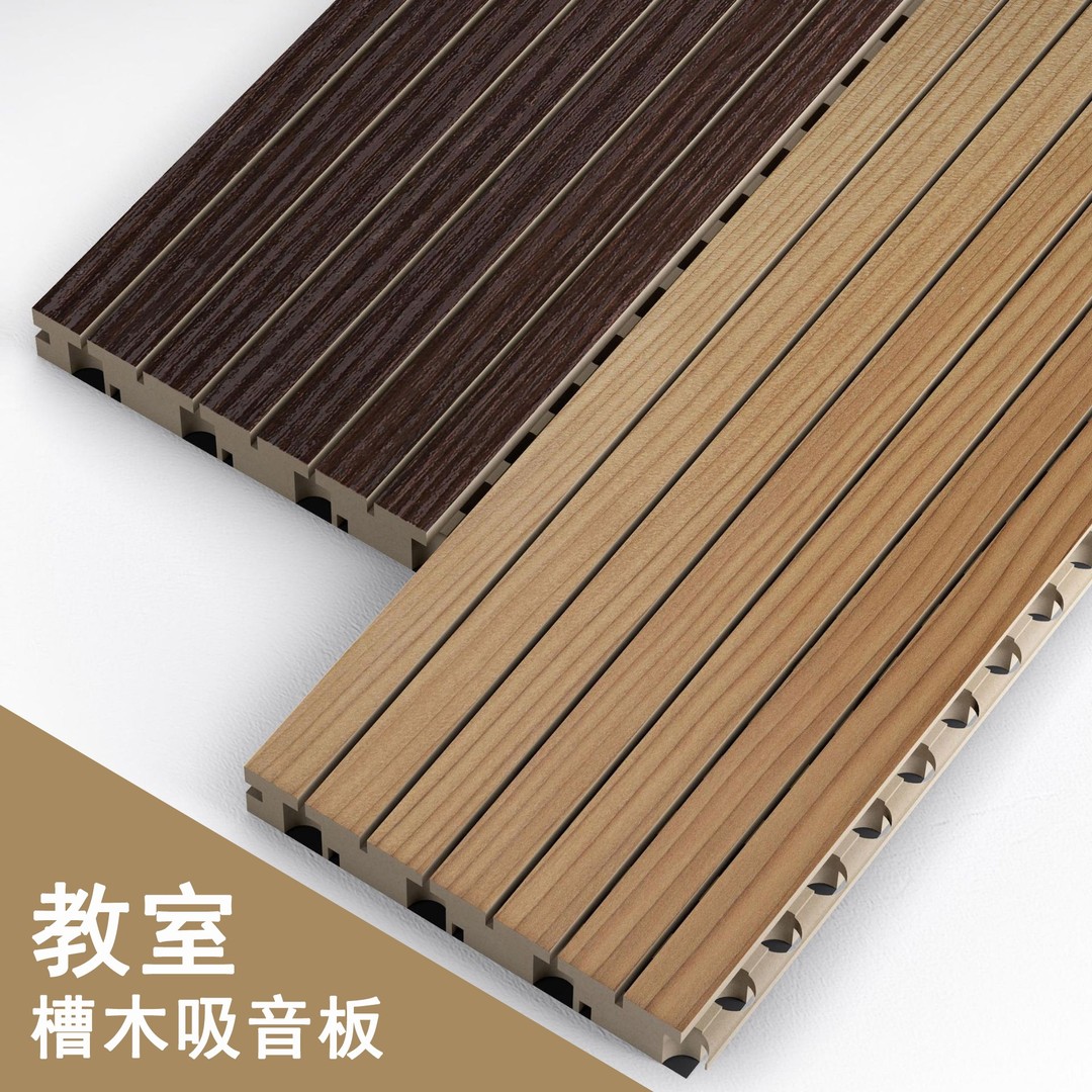 教室（shì）槽木吸音板