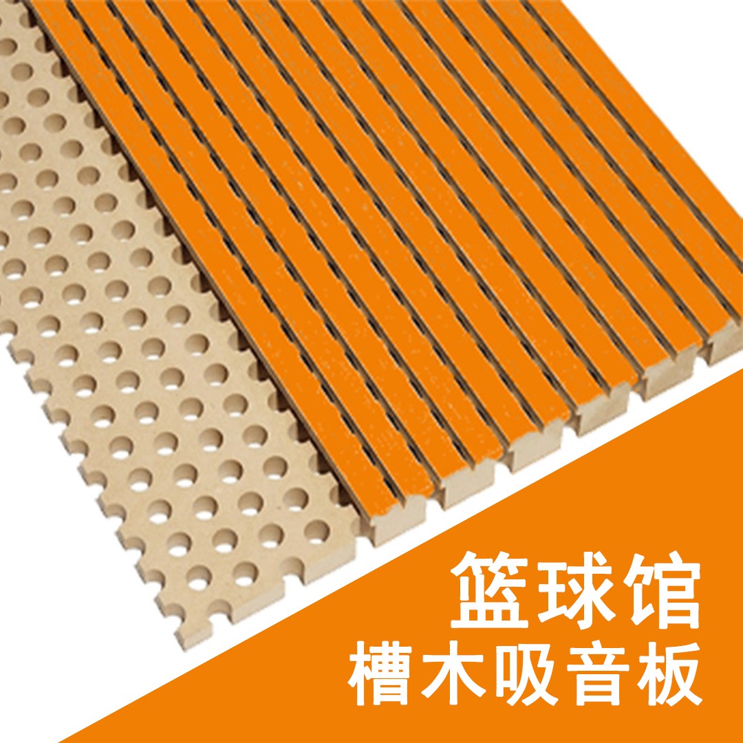 籃球館槽木（mù）吸音（yīn）板價（jià）格谘詢