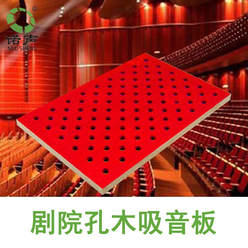 劇院（yuàn）孔木（mù）吸音板